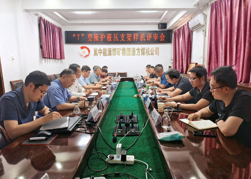 通方煤机公司新产品“7”型液压支架顺利通过验收